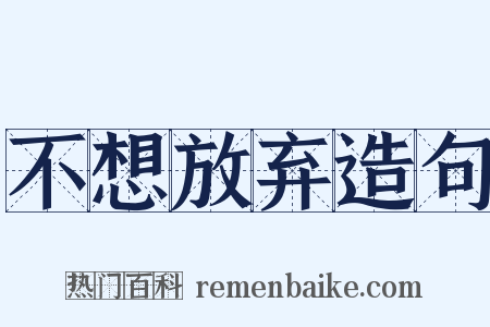 不想放弃造句是什么意思的图片